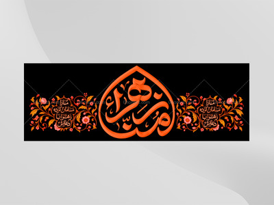 طرح-لایه-باز-کتبیه-دکور-فاطمیه-امنا-فاطمه