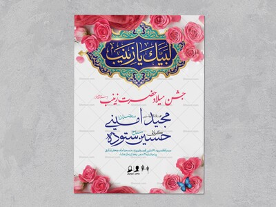 طرح-لایه-باز-ولادت-حضرت-زینب-(س)