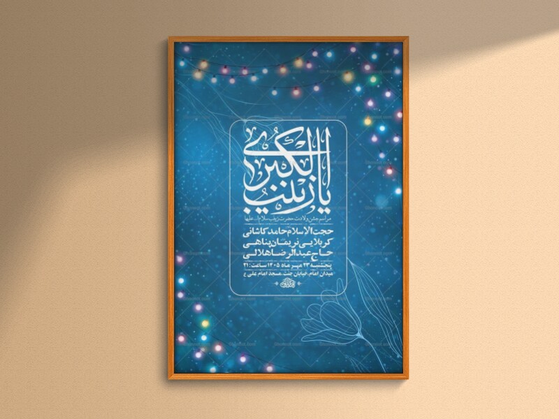طرح-لایه-باز-ولادت-حضرت-زینب-کبری-س-+-استوری