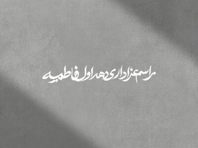 تایپوگرافی-مراسم-عزاداری-دهه-اول-فاطمیه