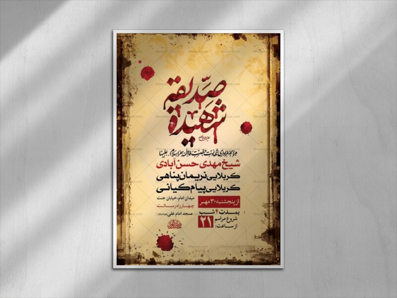 طرح-لایه-باز-شهادت-حضرت-زهرا-س-+-استوری