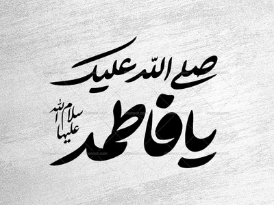 تایپوگرافی-صلی-الله-علیک-یا-فاطمه-