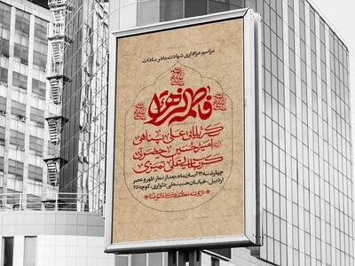 اطلاعیه-عزاداری-شهادت-حضرت-زهرا