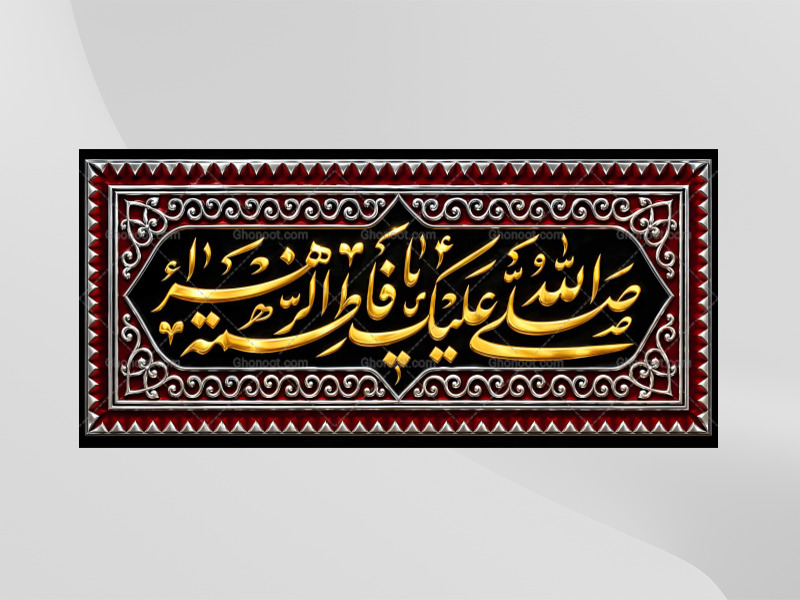 (فاطميه)-شهادت-حضرت-فاطمه-زهرا(سلام-الله-عليها)