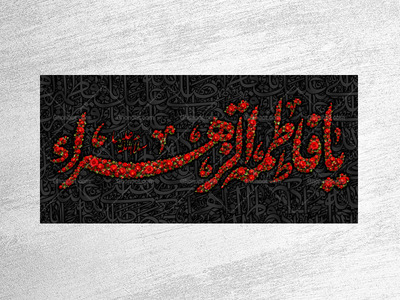 (فاطميه)-شهادت-حضرت-فاطمه-زهرا(سلام-الله-عليها)