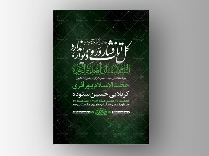 طرح-لایه-باز-روضه-هفتگی-حضرت-زهرا-س-+-استوری