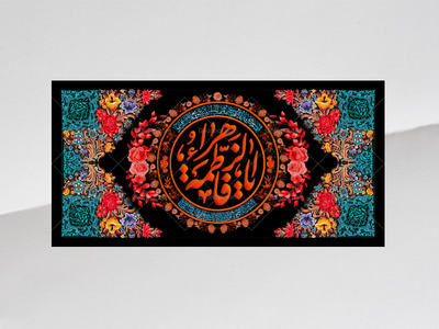 طرح-لایه-باز-کتیبه-دکور-فاطمیه-با-فاطمه-الزهرا