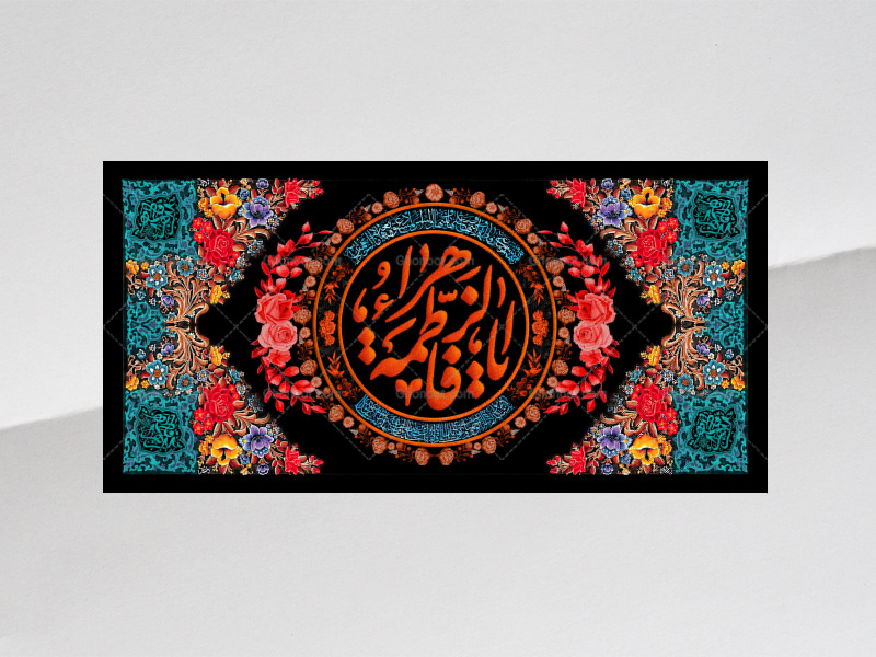 طرح-لایه-باز-کتیبه-دکور-فاطمیه-با-فاطمه-الزهرا