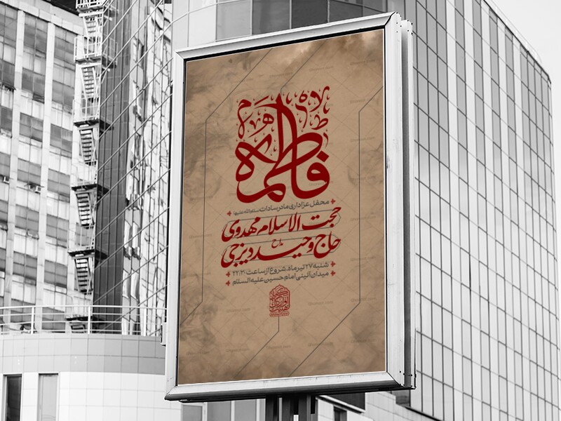 لایه-باز-مراسم-شهادت-حضرت-زهرا-س