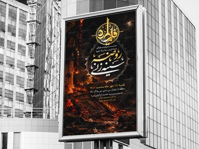 اطلاعیه-مناسب-ایام-فاطمیه-و-شهادت-حضرت-زهرا-(س)