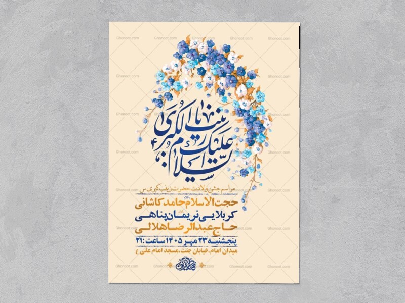 طرح-لایه-باز-ولادت-حضرت-زینب-کبری-س-+-استوری