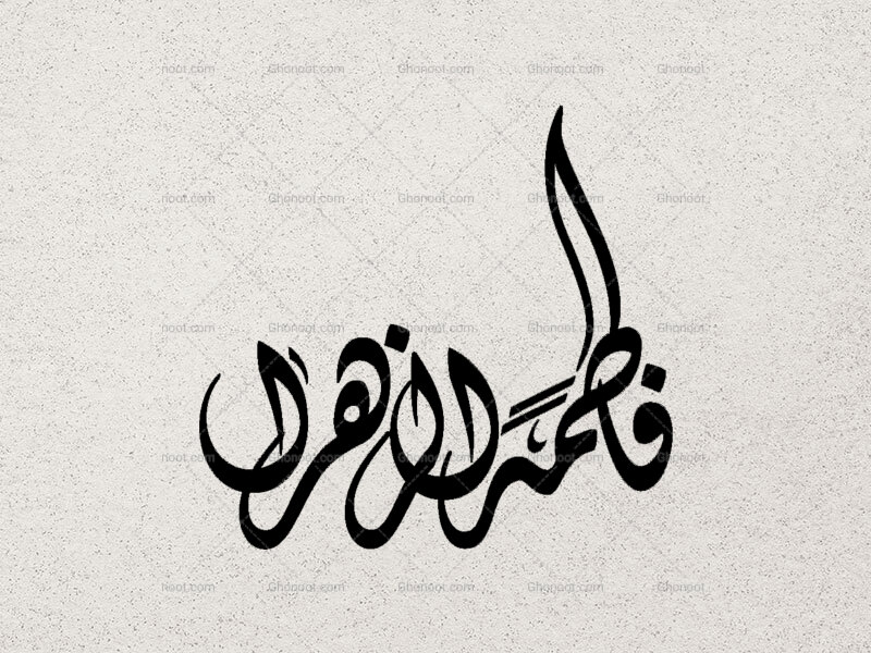 تایپوگرافی-فاطمه-الزهرا