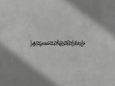 تایپوگرافی-مراسم-عزاداری-شهادت-حضرت-زهرا