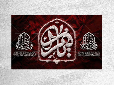 طرح-لایه-باز-دکور-ویژه-ایام-فاطمیه