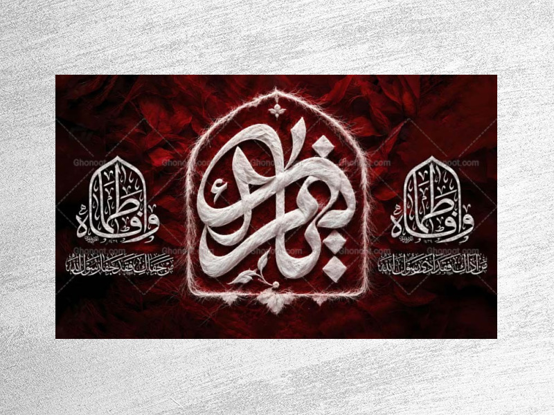 طرح-لایه-باز-دکور-ویژه-ایام-فاطمیه