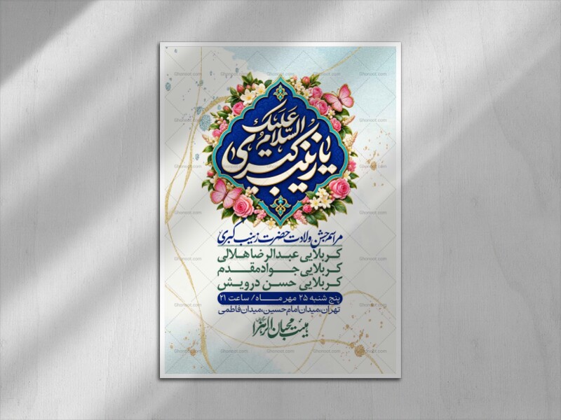 اطلاعیه-لایه-بازو-باکیفیت-وفات-حضرت-زینب-(س)-+-استوری-