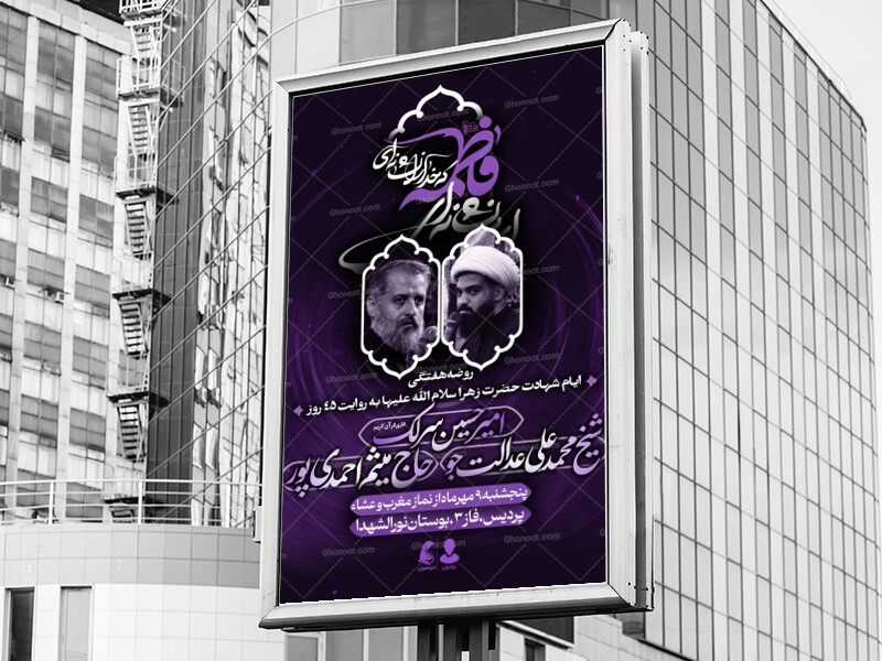 اطلاعیه-شهادت-حضرت-زهرا-سلام-الله-علیها-به-روایت-45-روز