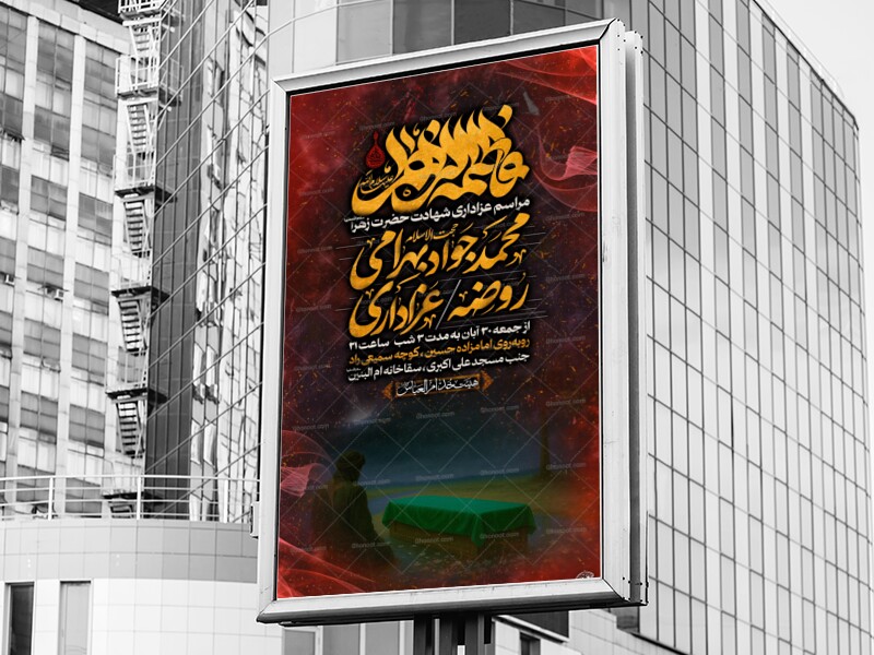 طرح-لایه-باز-شهادت-حضرت-زهرا-سلام-الله-علیها