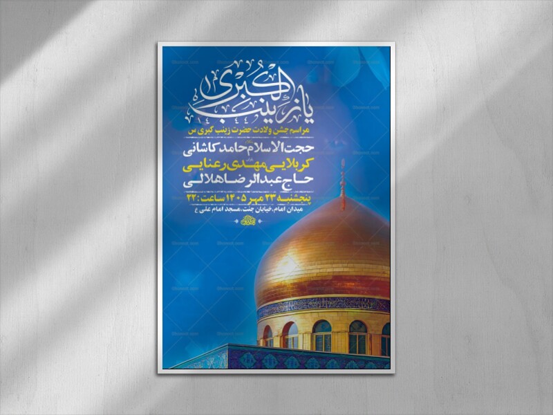 طرح-لایه-باز-ولادت-حضرت-زینب-کبری-س-+-استوری