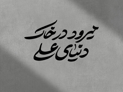 تایپوگرافی-شعر-فاطمیه-
