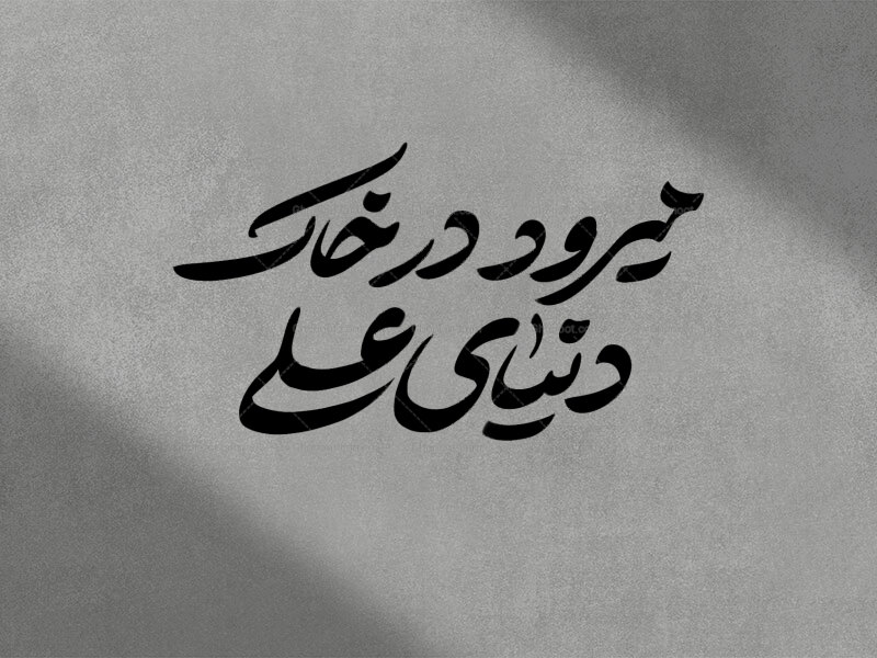 تایپوگرافی-شعر-فاطمیه-