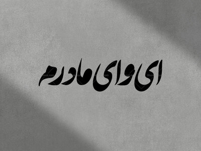 تایپوگرافی-فاطمیه-(ای-وای-مادرم)