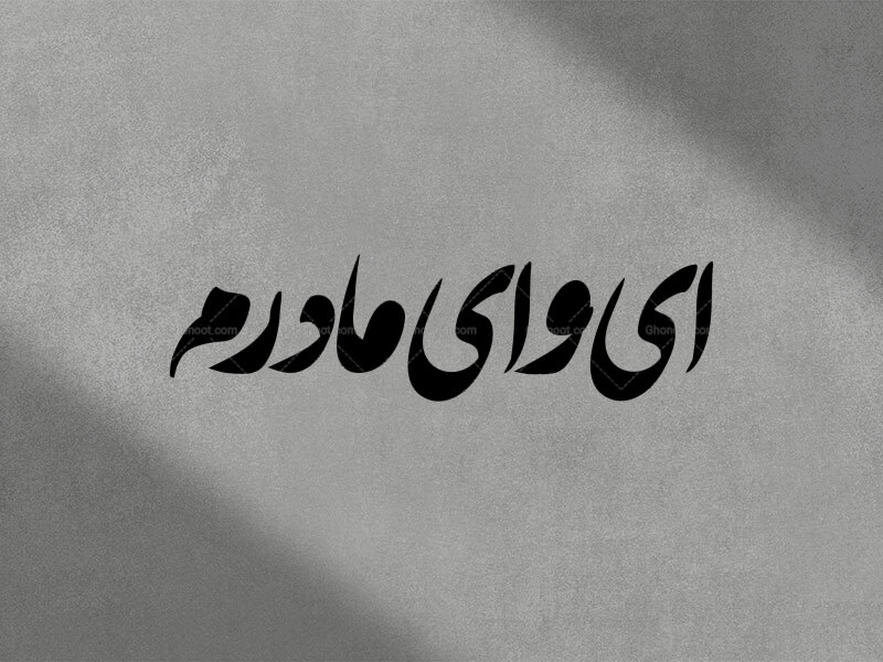 تایپوگرافی-فاطمیه-(ای-وای-مادرم)