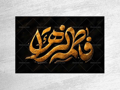 طرح-جایگاه-شهادت-حضرت-زهرا-س