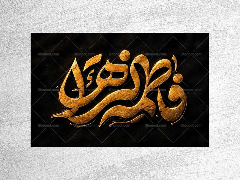 طرح-جایگاه-شهادت-حضرت-زهرا-س