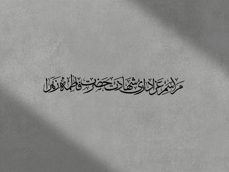تایپوگرافی-مراسم-شهادت-حضرت-زهرا