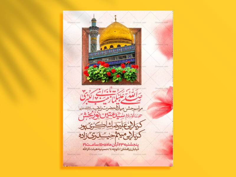 اطلاعیه-جشن-ولادت-حضرت-زینب-سلام-الله-علیها