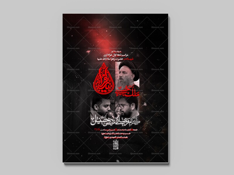 پوستر-عزاداری-دهه-اول-شهادت-حضرت-زهرا-(س)