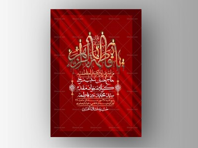 اطلاعیه-لایه-بازو-باکیفیت-شهادت-حضرت-زهرا(س)-+-استوری-