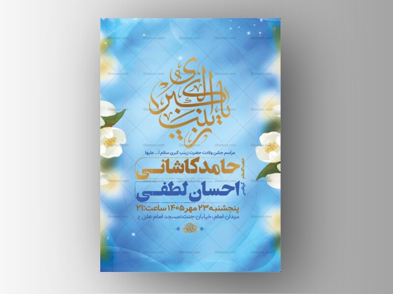 طرح-لایه-باز-ولادت-حضرت-زینب-کبری-س-+-استوری