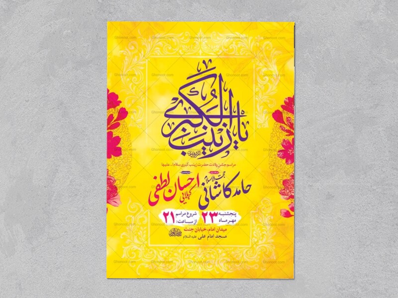 طرح-لایه-باز-ولادت-حضرت-زینب-کبری-س-+-استوری
