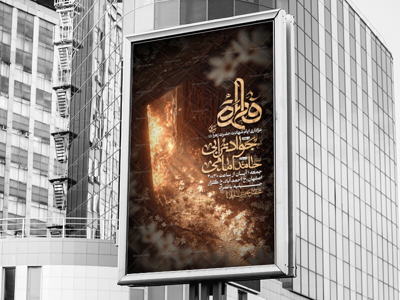 پوستر-عزاداری-ایام-فاطمیه