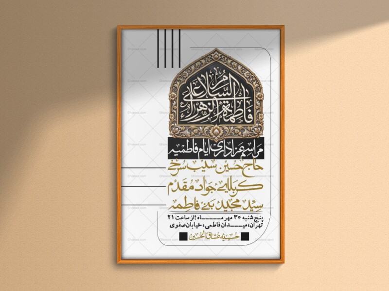 اطلاعیه-لایه-بازو-باکیفیت-شهادت-حضرت-زهرا(س)-+-استوری-