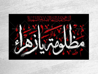 (فاطميه)-شهادت-حضرت-فاطمه-زهرا(سلام-الله-عليها)