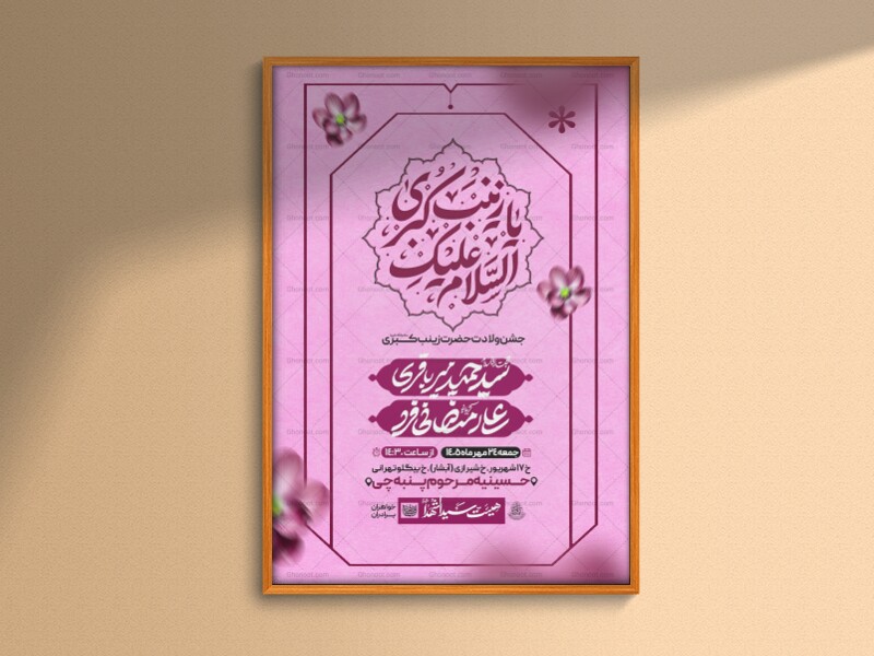اطلاعیه‌لایه‌بازولادت‌حضرت‌زینب(س)