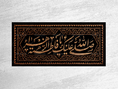 (فاطميه)-شهادت-حضرت-فاطمه-زهرا(سلام-الله-عليها)