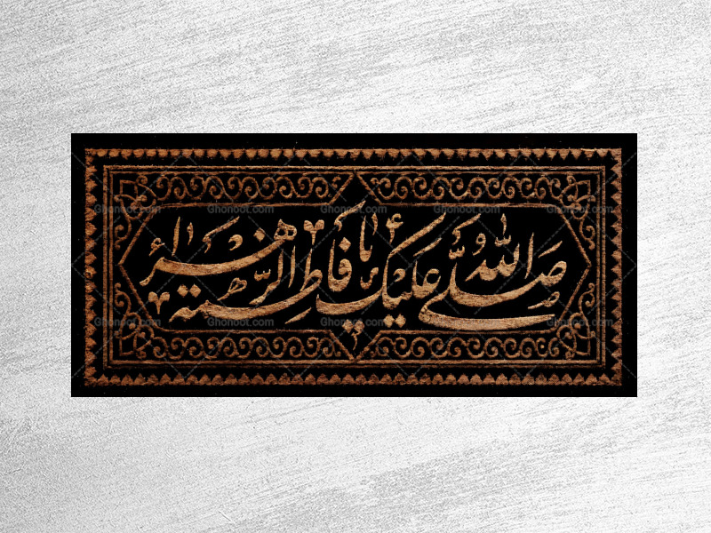 (فاطميه)-شهادت-حضرت-فاطمه-زهرا(سلام-الله-عليها)