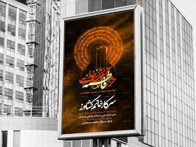 اطلاعیه-لایه-باز-شهادت-حضرت-زهرا