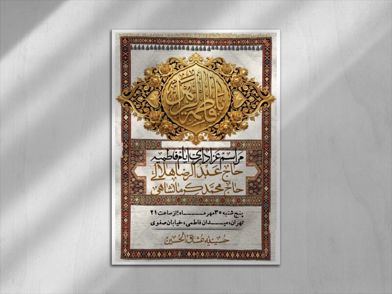 اطلاعیه-لایه-بازو-باکیفیت-شهادت-حضرت-زهرا(س)-+-استوری-