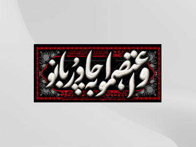 طرح-لایه-باز-کتیبه-دکور-فاطمیه-واعتصمو-به-چادر-بانو