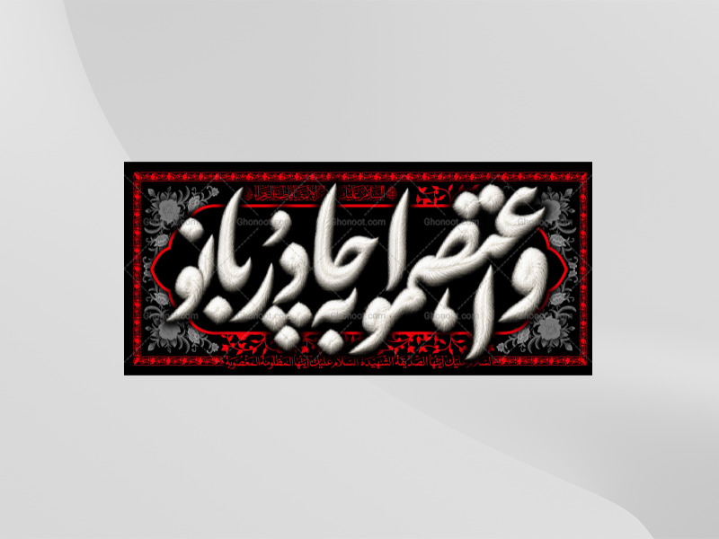 طرح-لایه-باز-کتیبه-دکور-فاطمیه-واعتصمو-به-چادر-بانو