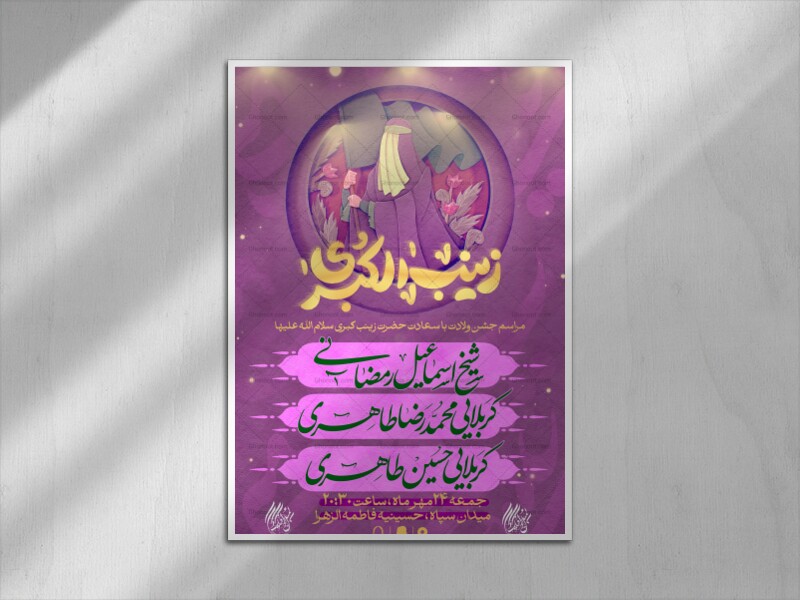 میلاد-حضرت-زینب-سلام-الله-علیها