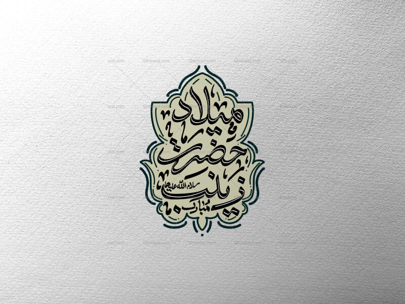 تایپوگرافی-حضرت-زینب-س