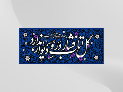 طرح-لایه-باز-کتیبه-دکور-فاطمیه