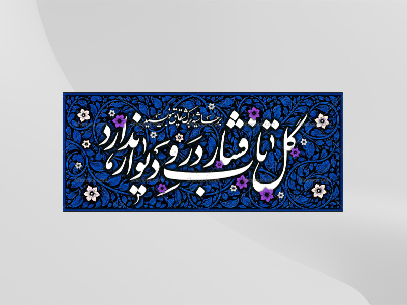 طرح-لایه-باز-کتیبه-دکور-فاطمیه