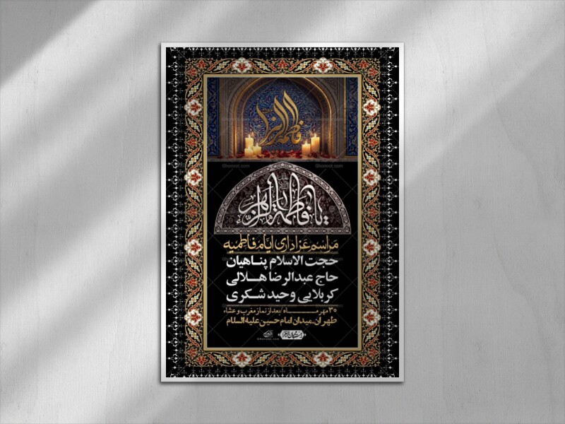 اطلاعیه-لایه-بازو-باکیفیت-شهادت-حضرت-زهرا(س)-+-استوری-